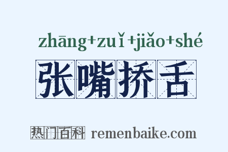 张嘴挢舌是什么意思的图片